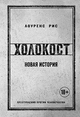 Холокост. Новая история