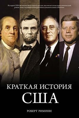 Краткая история США