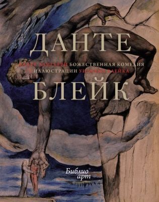 Божественная комедия (иллюстрации Уильяма Блейка)