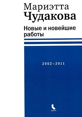 Новые и новейшие работы. 2002—2011
