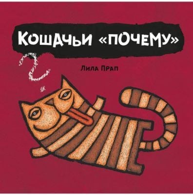 Кошачьи "почему"