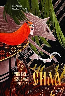 Нечистая, неведомая и крестная сила