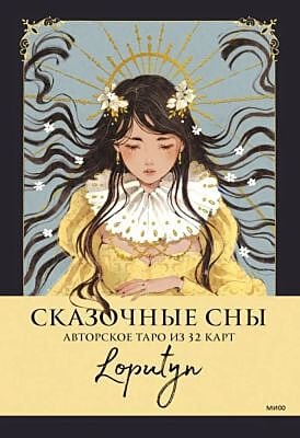 Сказочные сны Loputyn. Авторское таро из 32 карт