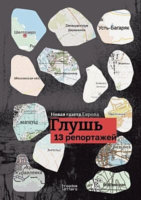 Глушь. 13 репортажей (мягк.обл.)