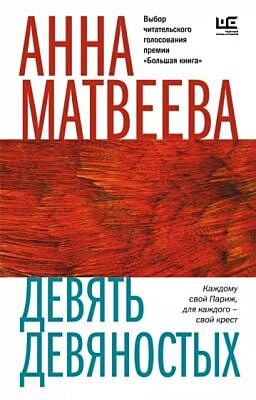 Девять девяностых (мягк.обл.)