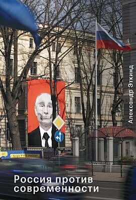 Россия против современности (мягк.обл.)