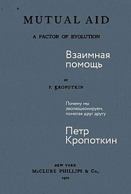 Взаимная помощь. Почему мы эволюционируем, помогая друг другу