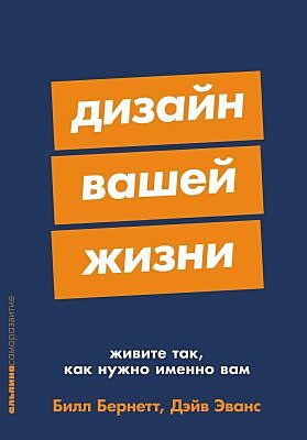 Дизайн вашей жизни. Живите так, как нужно именно вам (мягк.обл.)