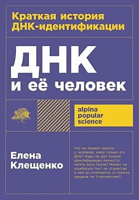 ДНК и её человек. Краткая история ДНК-идентификации (мягк.обл.)