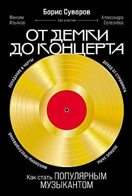 От демки до концерта. Как стать популярным музыкантом (мягк.обл.)