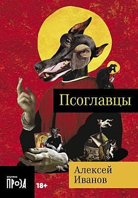 Псоглавцы (мягк.обл.)