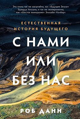 С нами или без нас. Естественная история будущего (мягк.обл.)