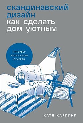 Скандинавский дизайн. Как сделать дом уютным (мягк.обл.)