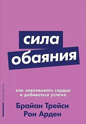 Сила обаяния. Как завоёвывать сердца и добиваться успеха (мягк.обл.)