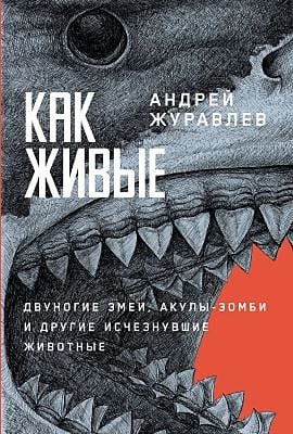 Как живые. Двуногие змеи, акулы-зомби и другие исчезнувшие животные