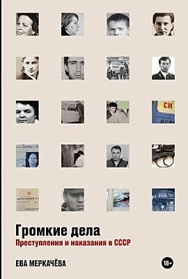 Громкие дела. Преступления и наказания в СССР (мягк.обл.)