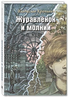 Журавлёнок и молнии. Роман для ребят и взрослых