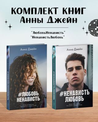 Комплект книг Анны Джейн "#ЛюбовьНенависть", "#НенавистьЛюбовь" (фотообложка)