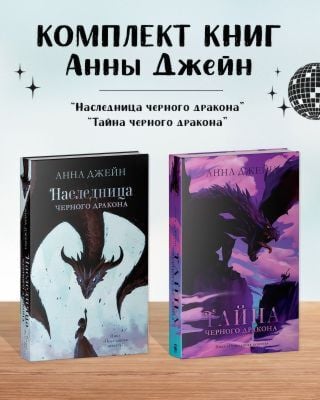 Комплект книг Анны Джейн "Наследница чёрного дракона", "Тайна чёрного дракона" (драконы)