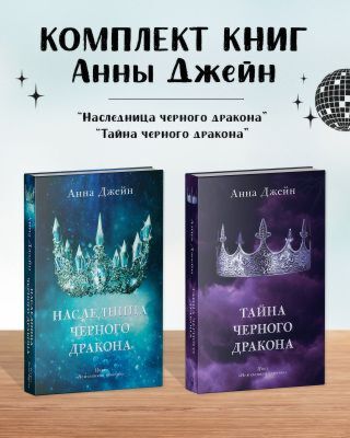 Комплект книг Анны Джейн "Наследница чёрного дракона", "Тайна чёрного дракона" (корона)