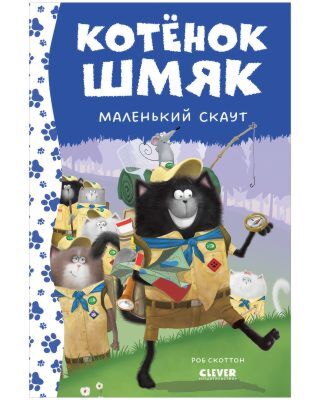 Котёнок Шмяк - маленький скаут (нов. оф.)