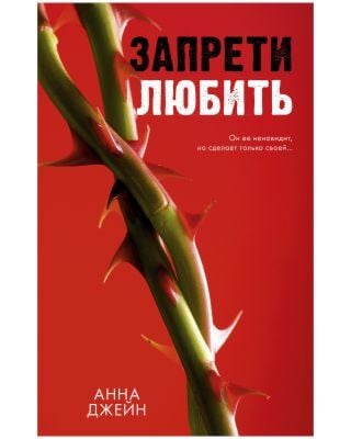 Запрети любить (с шипами)