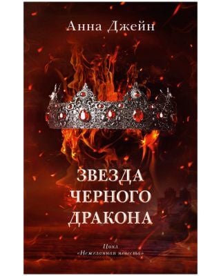 Звезда Чёрного дракона (с короной)