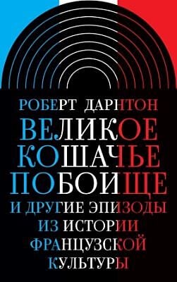 Великое кошачье побоище и другие эпизоды из истории французской культуры