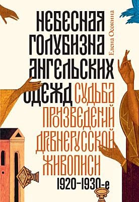 Небесная голубизна ангельских одежд. Судьба произведений древнерусской живописи. 1920–1930-е годы