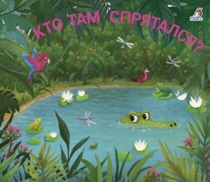 Книжки-задвижки. Кто там спрятался?