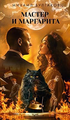 Мастер и Маргарита (серия "Азбука-бестселлер. Русская проза") (текст под ред. Л.Яновской 1989 г.)