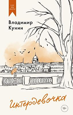 Интердевочка