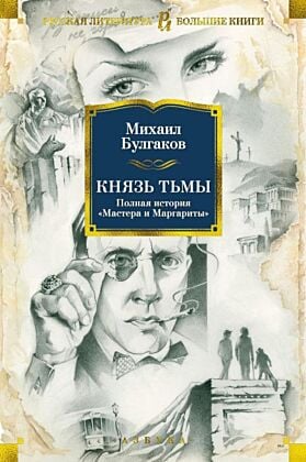 Князь тьмы. Полная история "Мастера и Маргариты" (книга с дефектом)