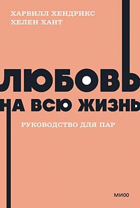 Любовь на всю жизнь. Руководство для пар (серия NEON Pocketbooks) (мягк.обл.)