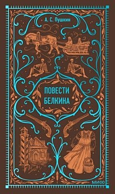 Повести Белкина (серия Вечные истории)
