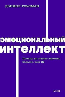 Эмоциональный интеллект. Почему он может значить больше, чем IQ (серия NEON Pocketbooks) (мягк.обл.)