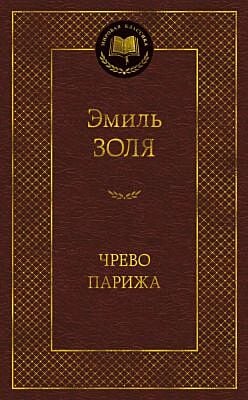 Чрево Парижа