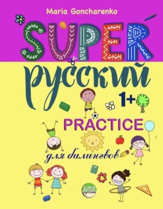 SUPER Русский. 1+. Practice (мягк.обл.) (книга с дефектом)