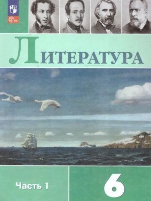 Литература. 6 класс. Учебник. Часть 1 (мягк.обл.) (2024)
