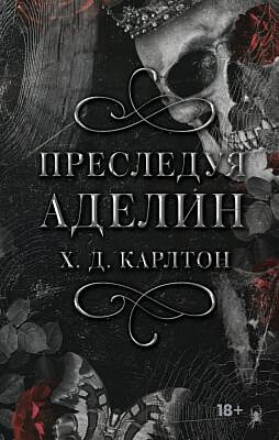Преследуя Аделин. Специальное издание (чёрный обрез)