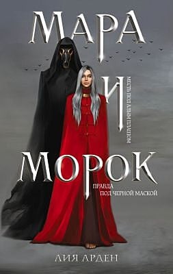 Мара и Морок. Трилогия