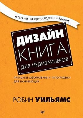 Дизайн. Книга для недизайнеров. Принципы оформления и типографики для начинающих (мягк.обл.)