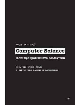 Computer Science для программиста-самоучки. Всё, что нужно знать о структурах данных и алгоритмах (мягк.обл.)