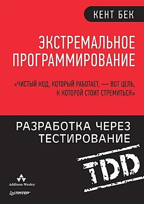 Экстремальное программирование. Разработка через тестирование (мягк.обл.)