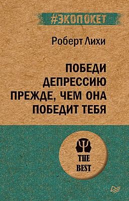 Победи депрессию прежде, чем она победит тебя (мягк.обл.)