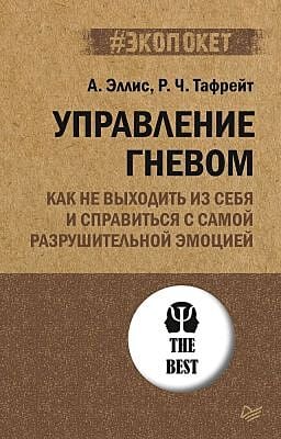 Управление гневом. Как не выходить из себя и справиться с самой разрушительной эмоцией (мягк.обл.)