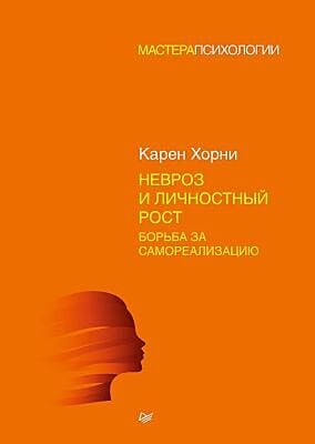 Невроз и личностный рост. Борьба за самореализацию