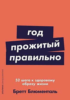 Год, прожитый правильно. 52 шага к здоровому образу жизни (мягк.обл.)