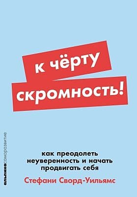 К чёрту скромность! Как преодолеть неуверенность и начать продвигать себя (мягк.обл.)