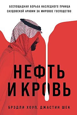 Нефть и кровь. Беспощадная борьба наследного принца Саудовской Аравии за мировое господство